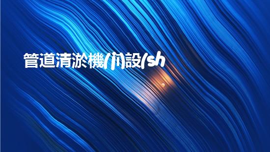 管道清淤機(jī)設(shè)備規(guī)格表大全：解決排水難題，暢通無阻！